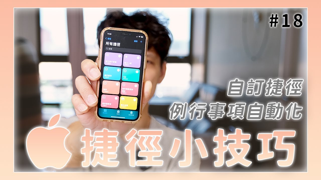 什麼是 iOS 捷徑，能夠做些什麼事？