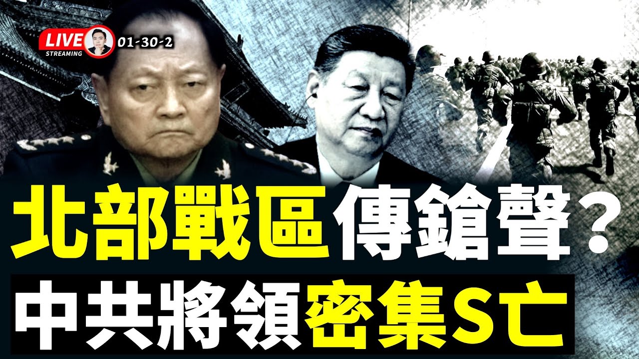 傳中共軍隊進入臨戰狀態，82軍和北京衛戍區動向受關注！蔡奇亲自主审老張？北部戰區傳異動，習近平恐付代價；關鍵時刻，中共將領密集S亡；美國前高官談張又俠：他很像組織的“頭”｜大宇拍案驚奇 live！