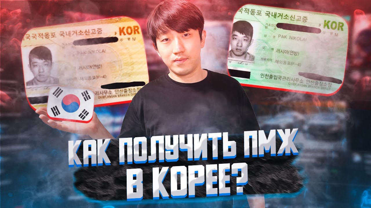 КАК ПОЛУЧИТЬ ВИД НА ЖИТЕЛЬСТВО В КОРЕЕ?/ЛЕГКО ЛИ ПОЛУЧИТЬ ЕГО В КОРЕЕ?