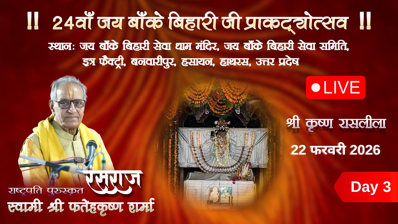 🔴Live Day 03 | 24वाँ जय बाँके बिहारी जी प्राकट्योत्सव - हसायन, 2026।