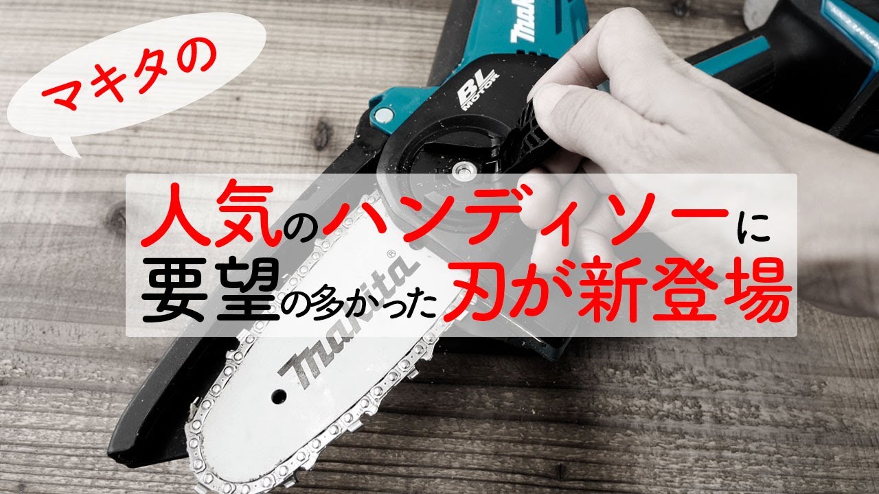 マキタ人気のハンディソーに細目の 純正刃が新登場❗️お客様の要望から発売された新しい刃に交換してみました。