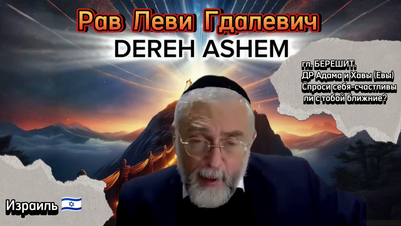 🍰День рождения человечества: Тайный смысл вашего появления на свет. Рав Леви Гдалевич. Дерех Ашем 🕎 