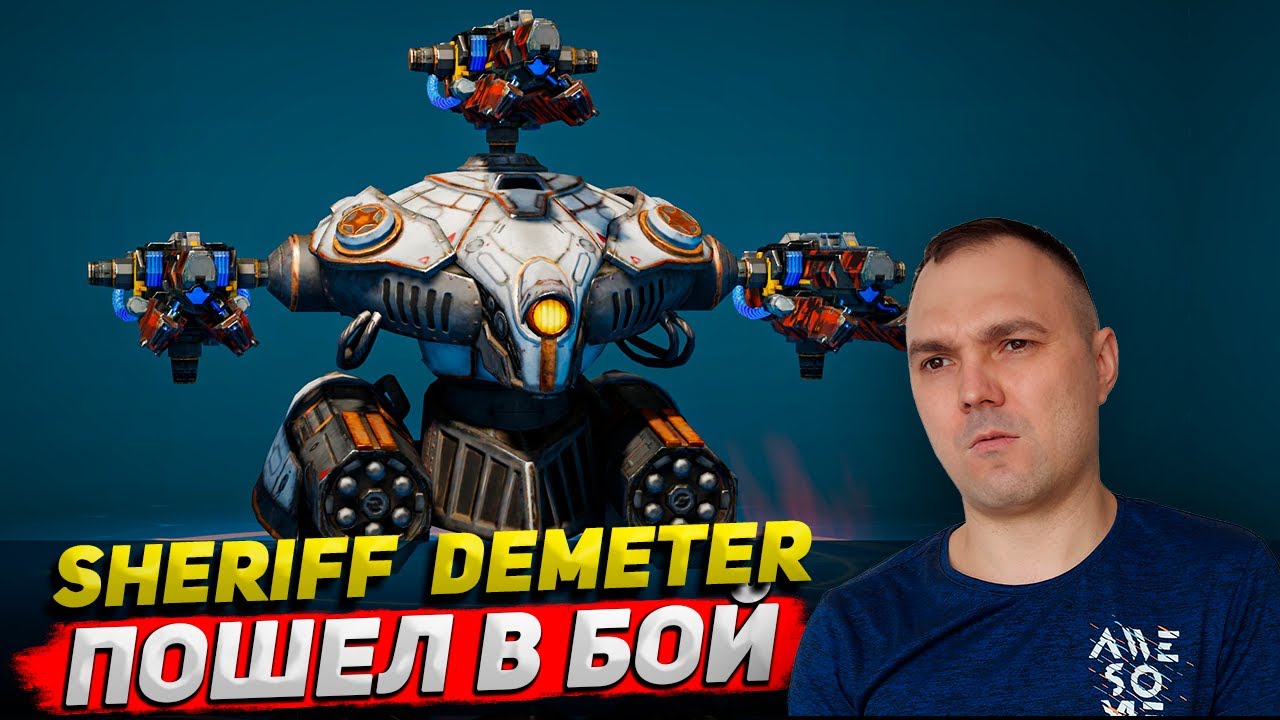 Sheriff Demeter пошел в бой ○ Обзор Cyber Sonic War Robots