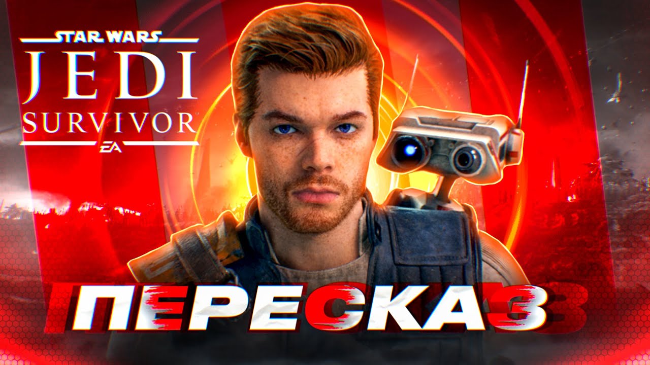 STAR WARS JEDI SURVIVOR ➤ ВЕСЬ СЮЖЕТ ЗА 12 МИНУТ!