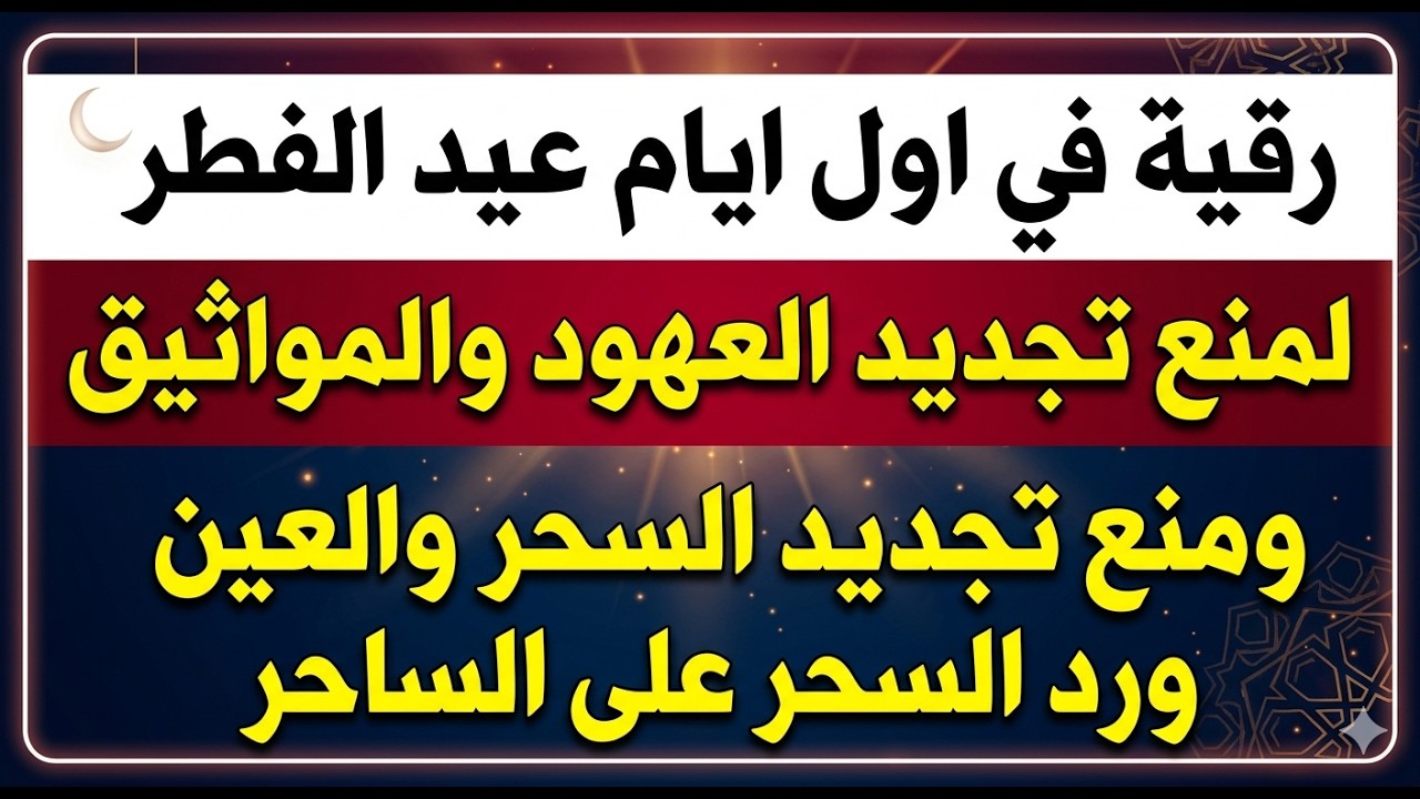 رقيه في  اول ايام العيد   🌙لابطال تجديد السحر في شعبان والتحصين الشديد وقطع ارسال الساحر والشياطين