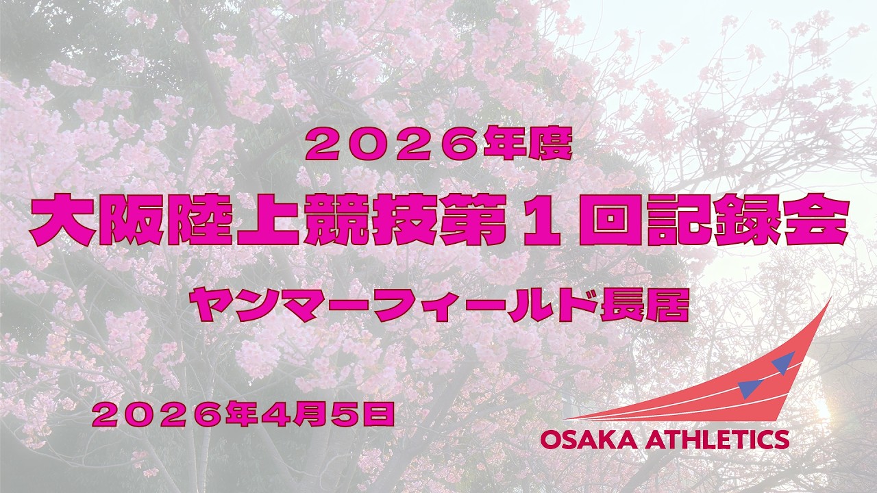 2026年度　大阪陸上競技第1回記録会（長居会場）