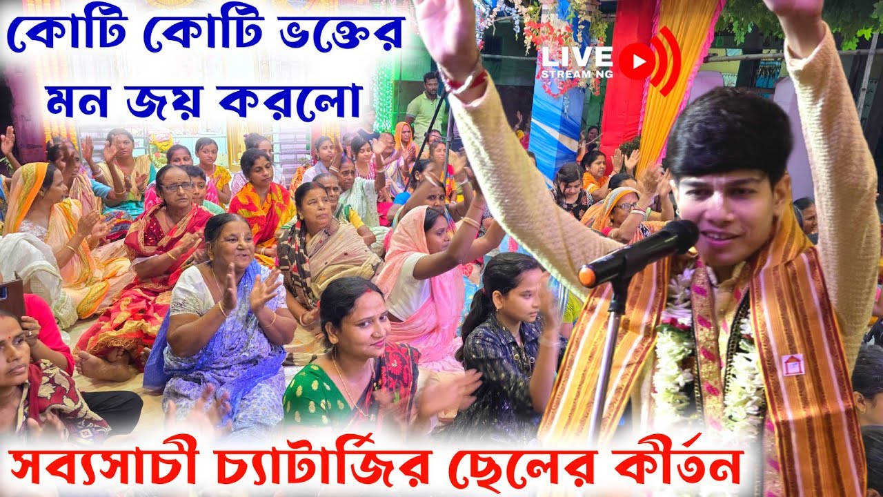কোটি কোটি ভক্তের মন জয় করল সব্যসাচী ছেলের এই কীর্তন | Anurag Chatterjee Kirtan | অনুরাগ চ্যাটার্জি