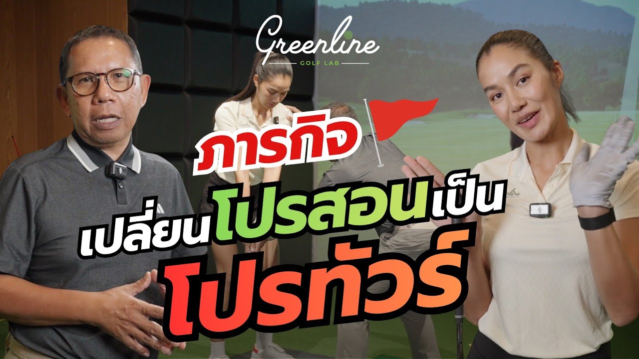 ภารกิจเปลี่ยนโปรสอน เป็นโปรทัวร์  | Live Lesson EP.4