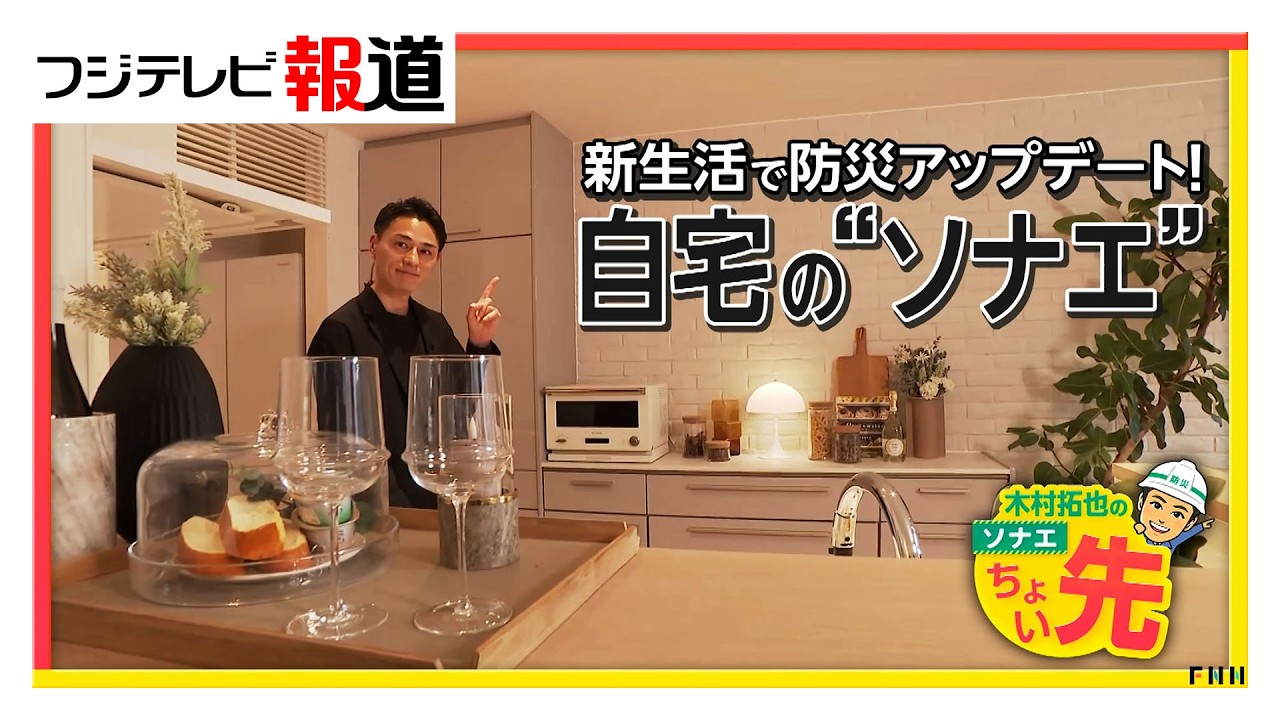 新生活シーズンに“自宅防災”見直しを…食器棚の“耐震ラッチ”は後付け可能　日常備蓄は人数×1週間を