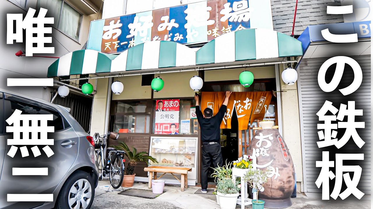 【兵庫県】この鉄板！？亡き先代が残した技を継ぐモダン焼きが反則級にウマい！