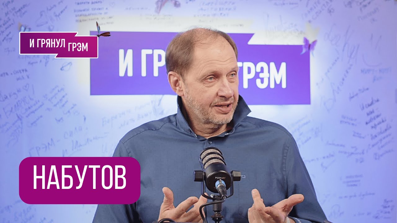 НАБУТОВ: 
