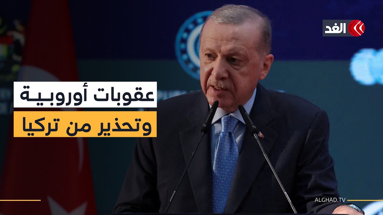 أوروبا تستعد لإرسال دفاعات جوية للمنطقة وتشديد العقوبات على إيران.. وأردوغان يحذر من استمرار الحرب