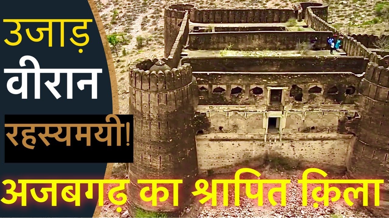 Ajabgarh bhangarh  fort अजबगढ़ भानगढ़ का किला