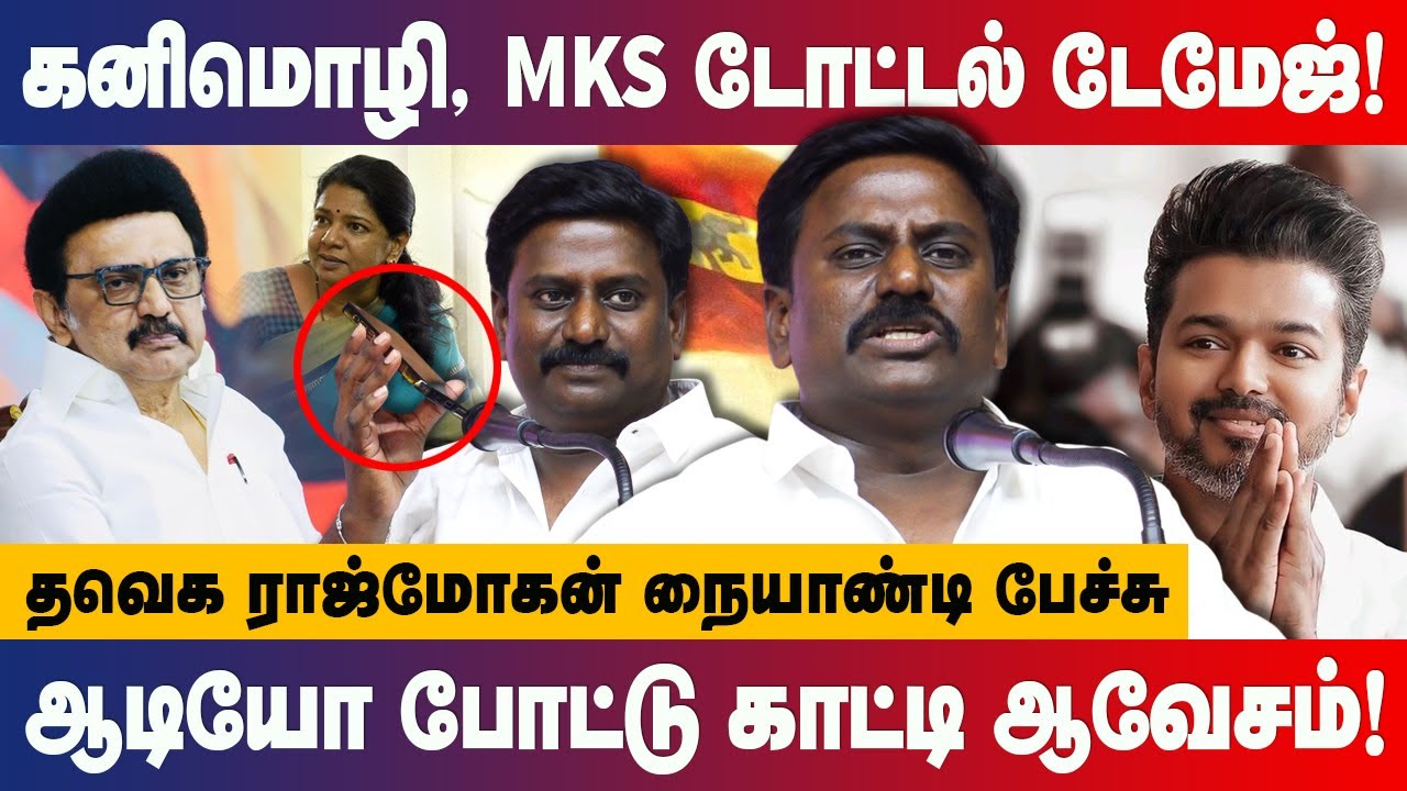 ஆடியோ போட்டு காட்டி துவம்சம் செய்த தவெக ராஜ்மோகன்! TVK Rajmohan speech about Kanimozhi and MK Stalin