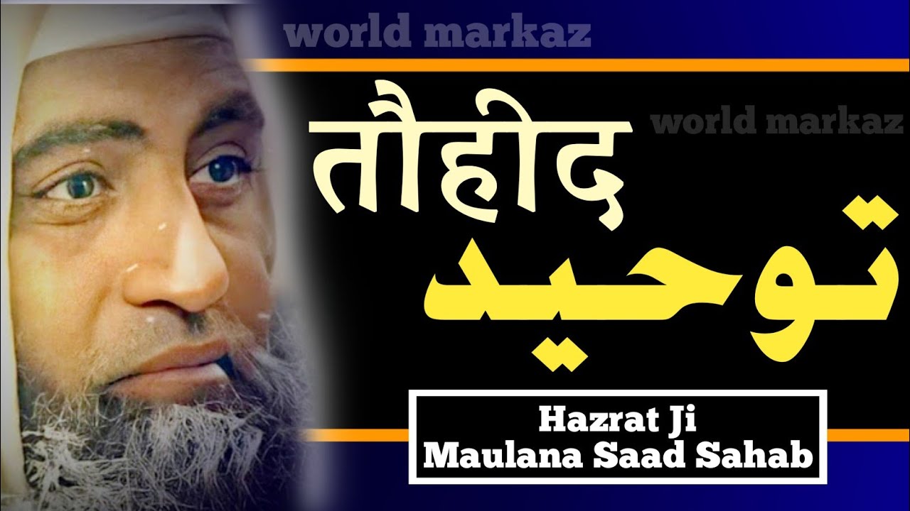 Tauheed | Hazrat Ji Maulana Saad Sahab | Maulana Saad Sahab Bayan | Maulana Saad Sahab Ka Bayan.