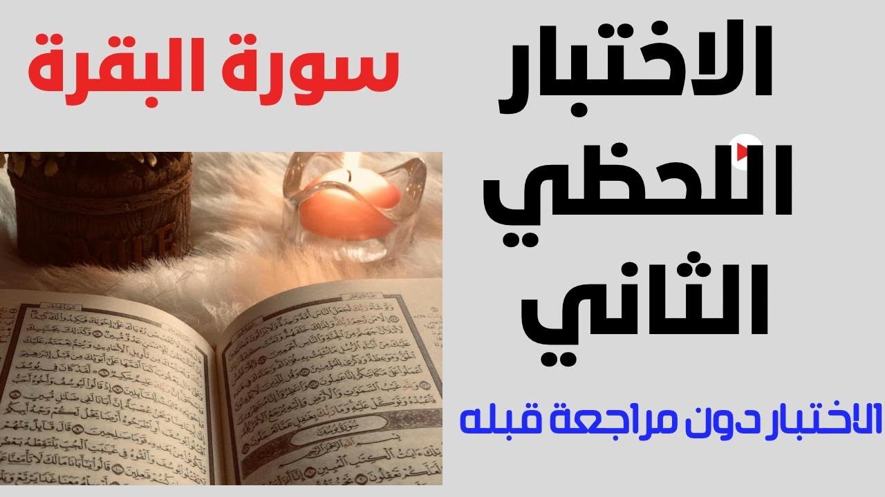 12- الاختبار ، اختبر حفظك دون مراجعة سورة البقرة  الاختبار من (10)  متدرج يناسب الجميع