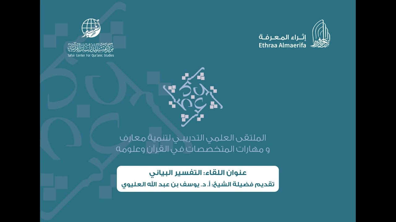 لقاء [التفسير البياني] أ.د. يوسف العليوي - ملتقى غيث (3) 1443هـ