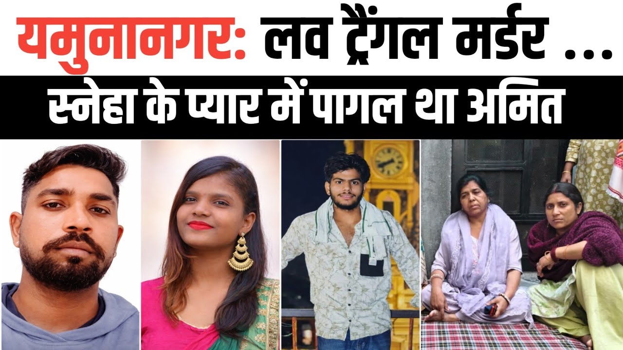 यमुनानगर: love Triangle Rajiv Murder। आरोपी अमित की पत्नी का खुलासा।