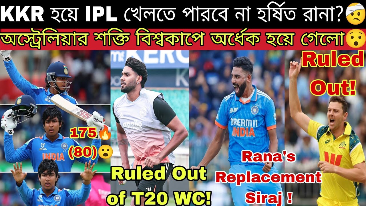 U19 WC ফাইনালে Vaibhav Suryavanshi এর 175 রান😮 Harshit Rana & Hazelwood T20 WC 2026 থেকে ছিটকে গেলো💔