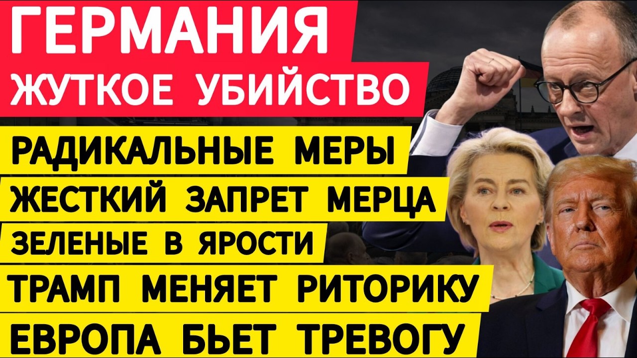 Германия жуткое убийство в Берлине. Запрет Мерца. Радикальные меры. ЕС бьет тревогу. США