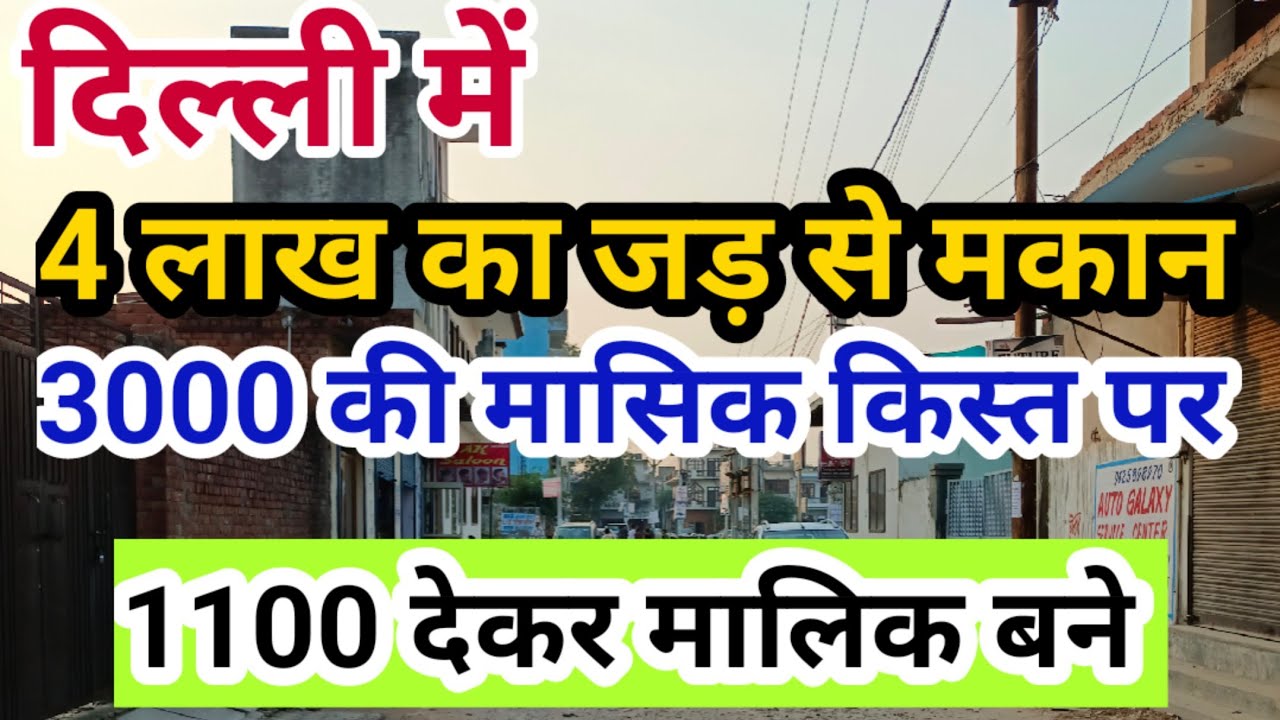 4 साल क़िस्त पर l 4 लाख का मकान #jadseghar #sastaplotinuttamnagar @विकल्प प्रॉपर्टी