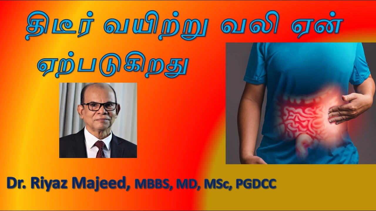 திடீரெனக் குழந்தைகளில், பெரியவர்களில் ஏன் கடுமையான வயிற்றுவலி  ஏற்படுகிறது? |   Dr. Riyaz Majeed