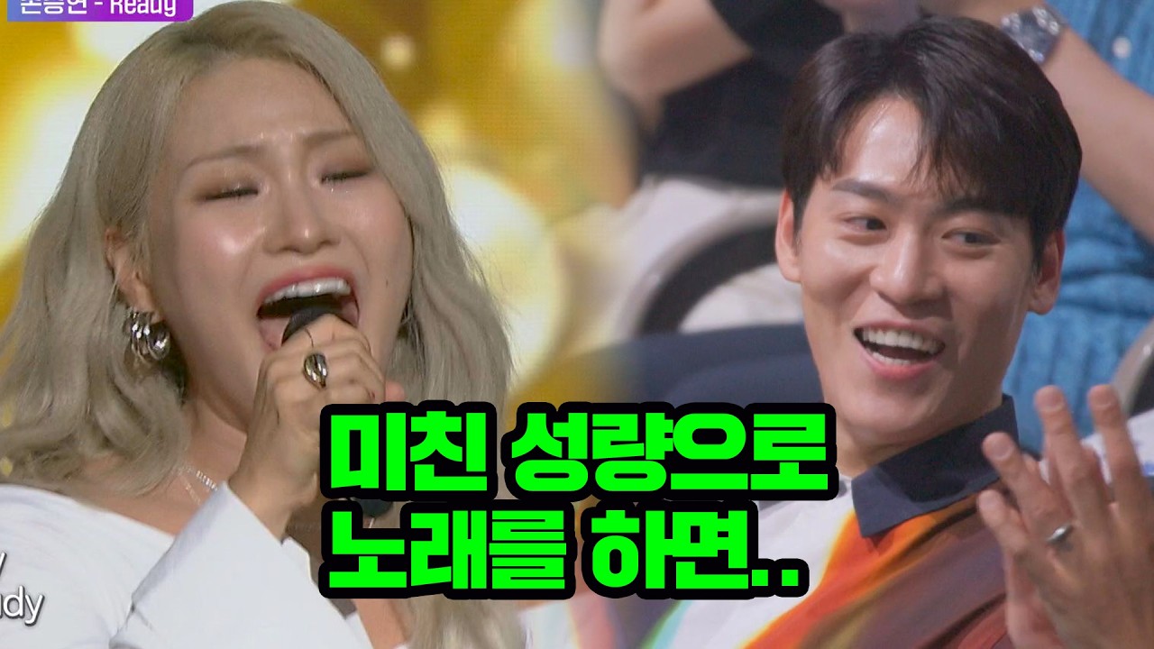 폭발적인 성량 뽐내는 '보컬 괴물' 손승연의 〈Ready〉♬
