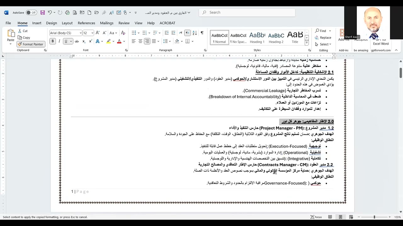 الفصل بين مسئوليات مدير المشروع ومدير العقود في المشاريع الكبرى EPC