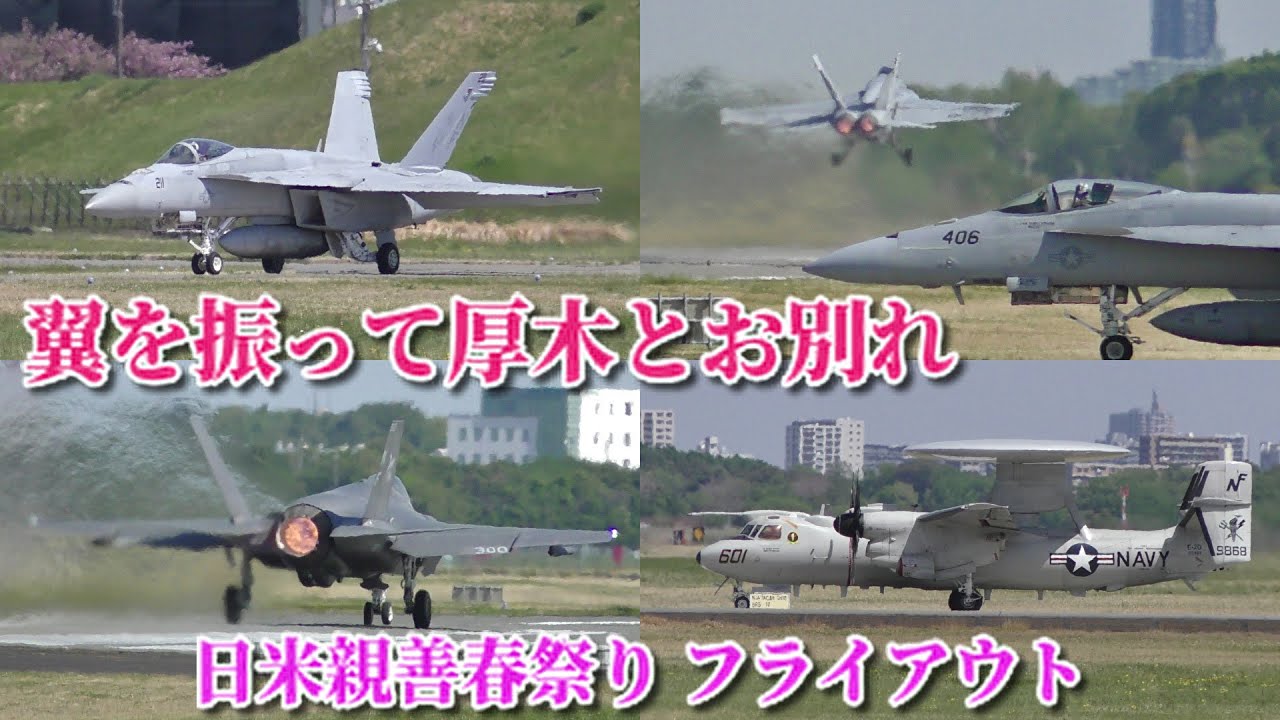 【戦闘機などが次々離陸！】厚木基地 日米親善春祭り2025 展示機フライアウト（帰投）　タキシング〜RWY01離陸集　2025/04/21 F/A-18・F-35C・E-2Dなど　厚木航空基地にて