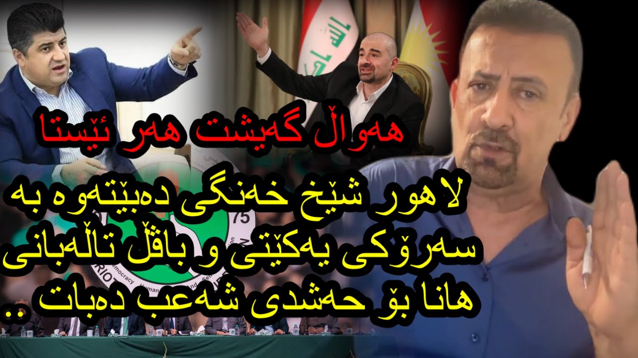 ئارام ئەحمەد لاهوری شێخ  جەنگی دەبێتەوە بەهاوسەرۆکی یەکێتی Aram ahmad lahori shex jangi da garetawa