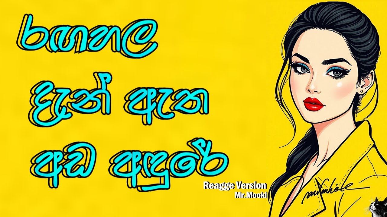 Rangahala Den Etha Ada Adure | රඟහල දැන් ඇත අඩ අඳුරේ | Reagge Version | Wijeratna Warakagoda