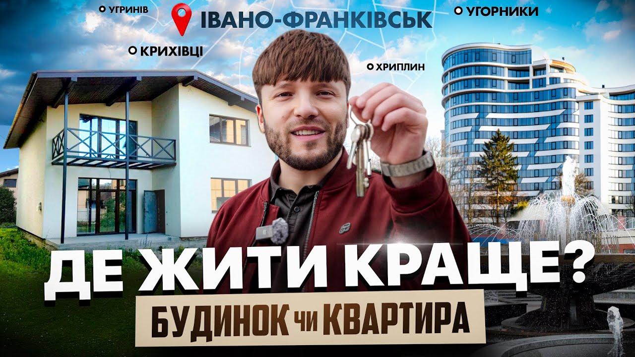 Квартира чи будинок? Де комфортніше жити в Івано-Франківську!