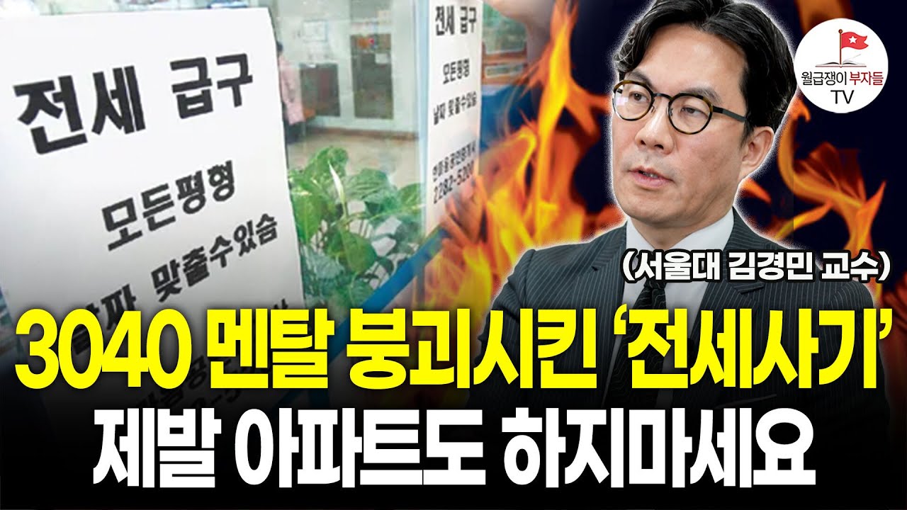 서울 아파트 불패신화는 이제 끝입니다 (서울대 김경민 교수 2부)