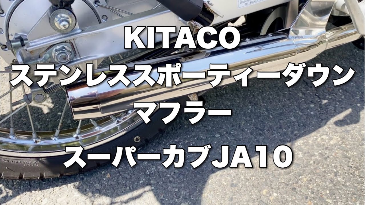 キタコ　ステンレススポーティーダウンマフラースーパーカブJA10