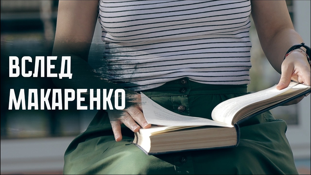 ВСЛЕД МАКАРЕНКО: СССР и &laquo;Поэма&raquo;, коммунары и наш день / Документальный фильм // СМЫСЛ.doc
