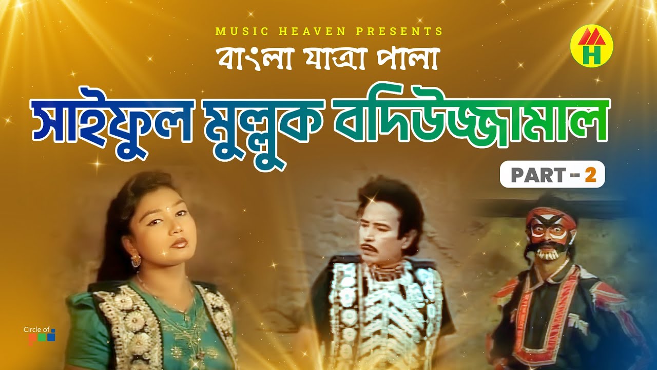 Saiful Mulluk Bodiujjaman | সাইফুল মু্ল্লুক বদিউজ্জামান | Part 2 | Bangla Jatra Pala
