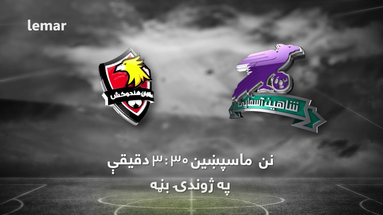 APL 2017:  Shaheen Asmayee VS Oqaban Hindukosh - Today /شاهین آسمایی او عقابان هندوکش
