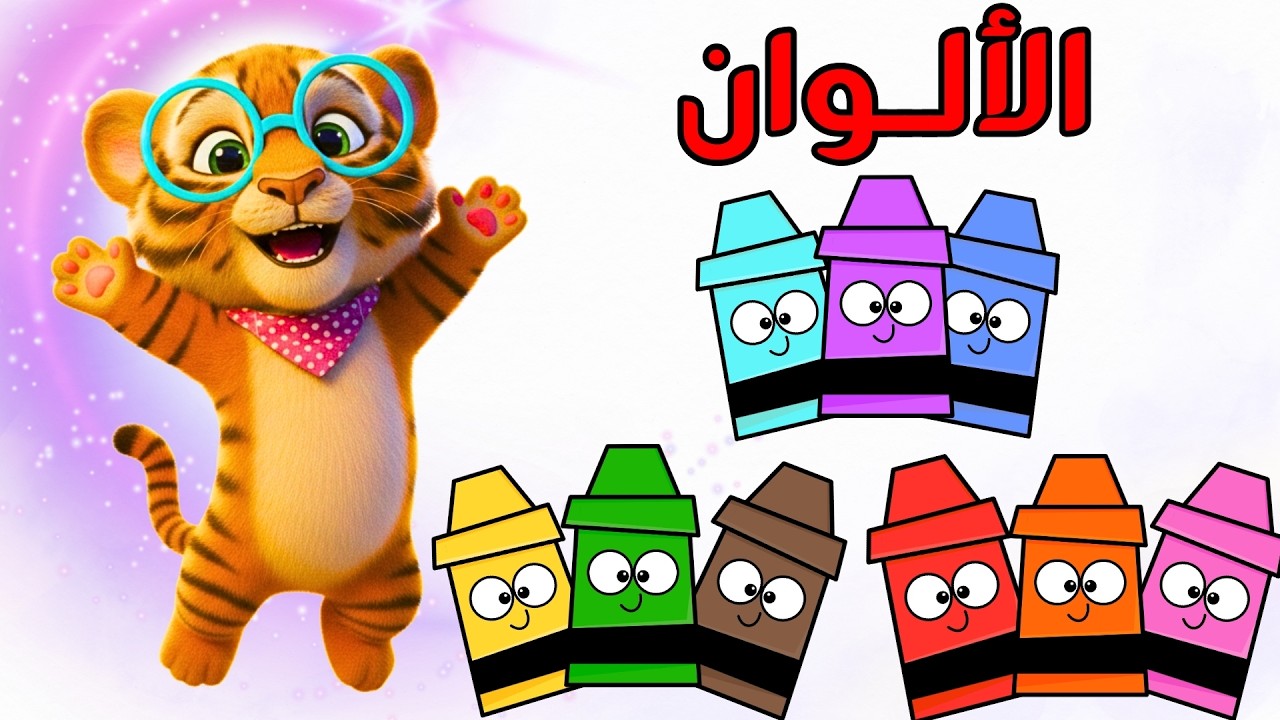 🔴 بث مباشر | تعليم الحيوانات و الأرقام والحروف الأبجدية و الألوان 🔢🔤 | نمّور الشطور 🦁