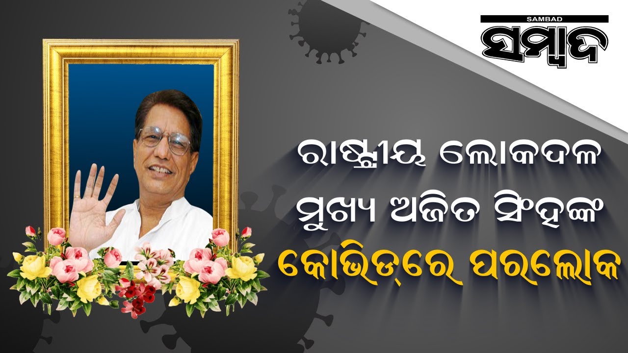 Rashtriya Lok Dal President Chaudhary Ajit Singh Passes Away | Sambad