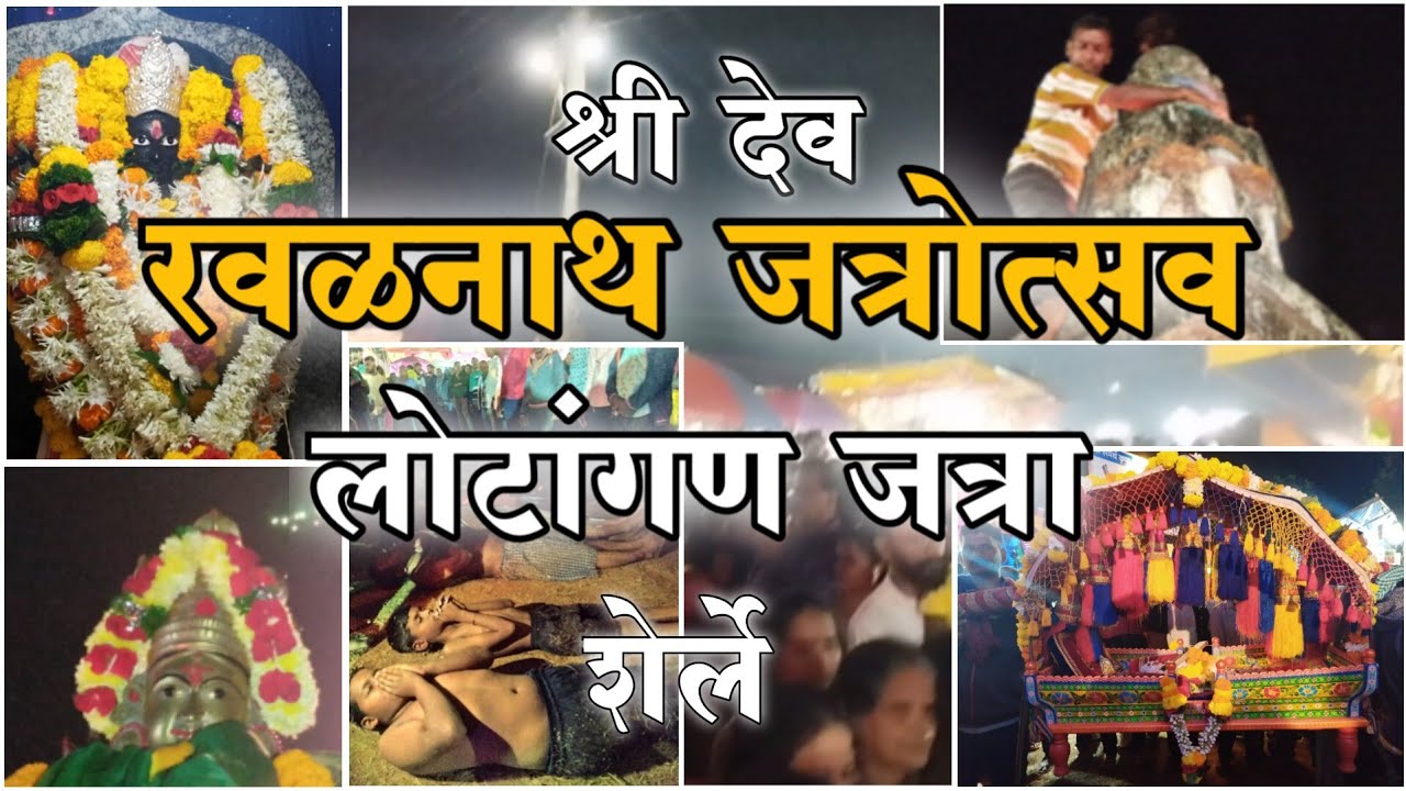 श्री देव रवळनाथ जत्रोत्सव , शेर्ले | लोटांगण जत्रा | Ravalnath Jatra Sherle