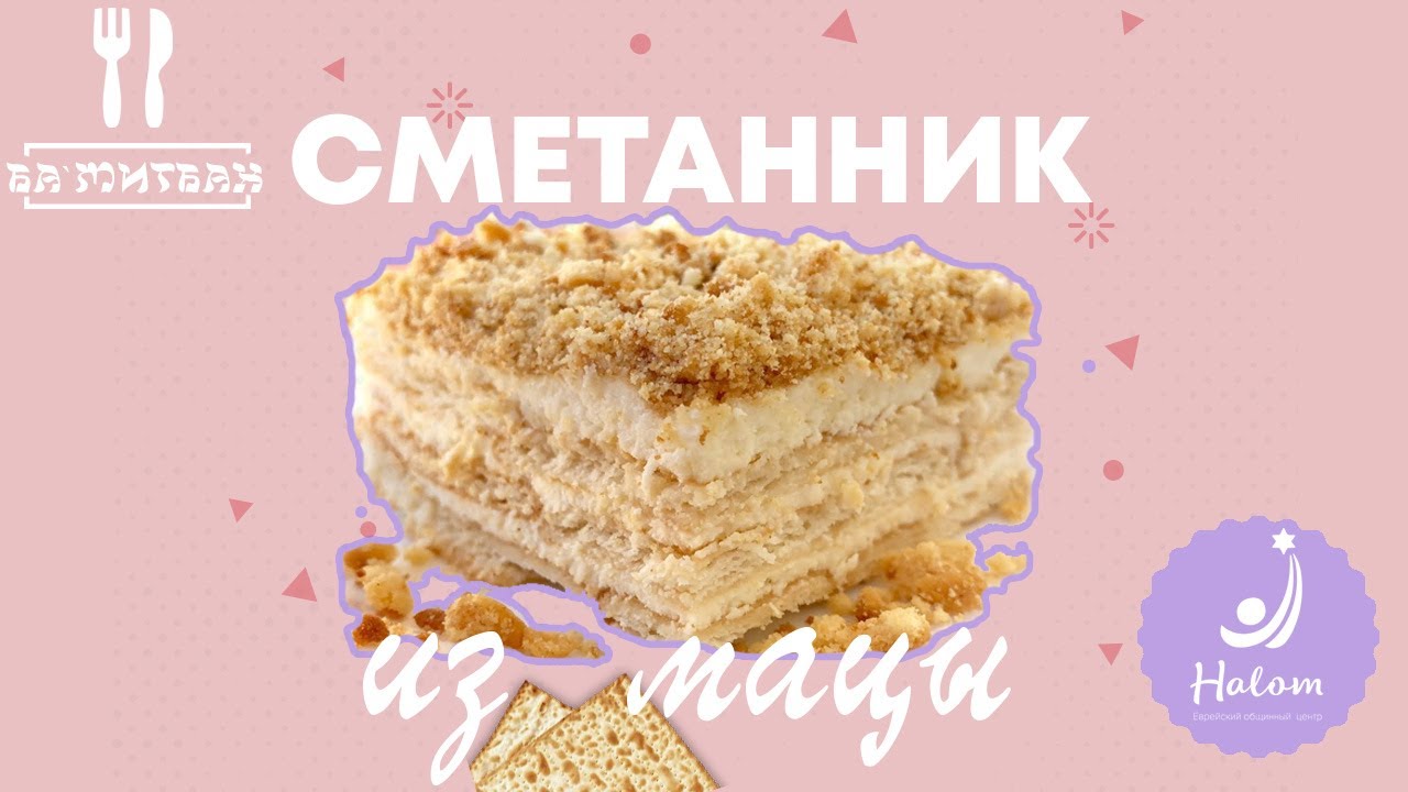 Сметанник из мацы | Ба'Митбах у Лолы Гильбо