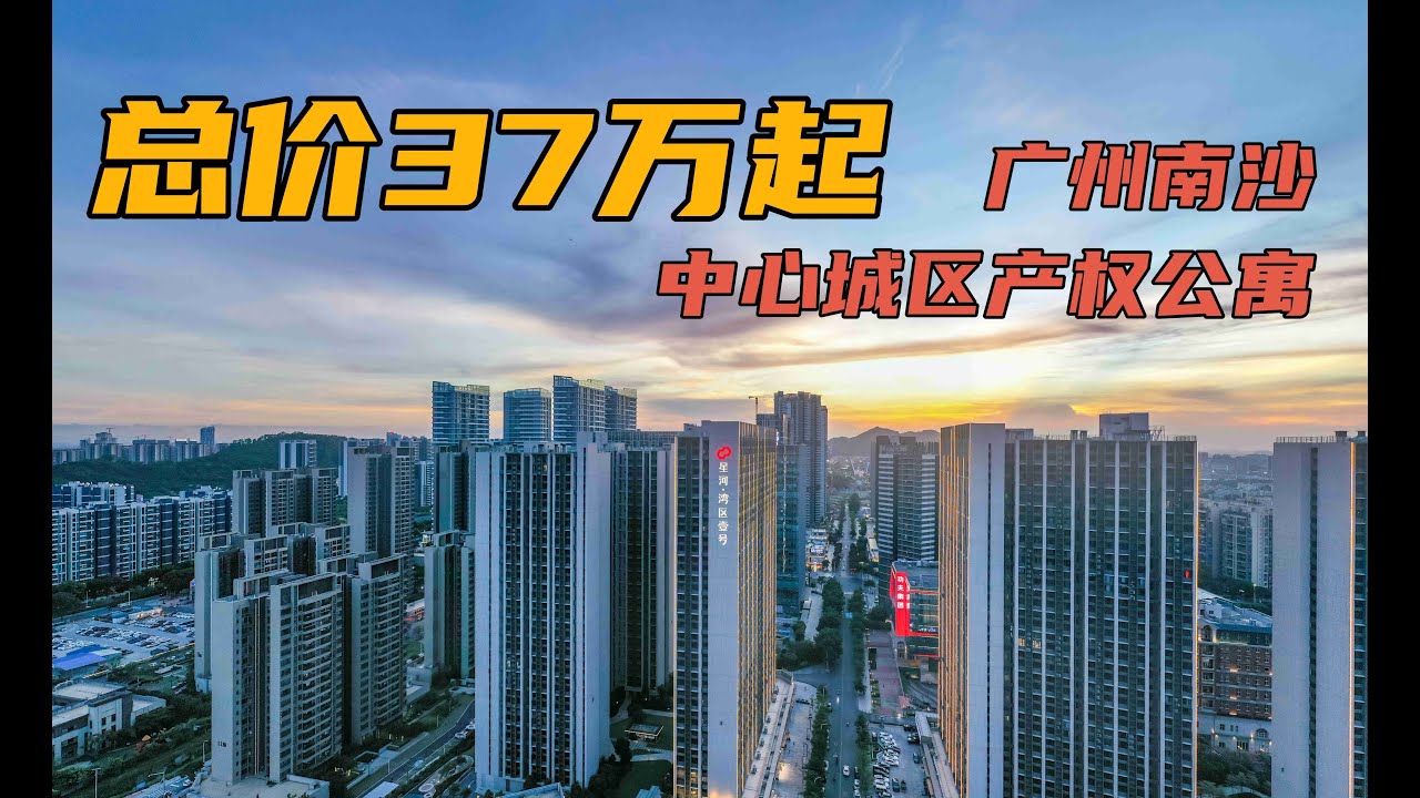 廣州南沙區星河灣區壹號公寓|中心地帶近地鐵口市場商城|總價40萬起2024-8