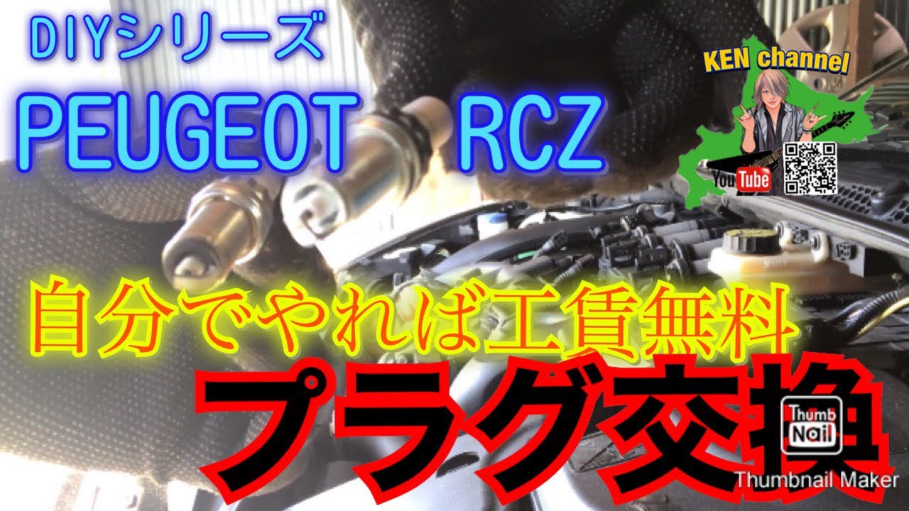 DIY【PEUGEOT  RCZ】プラグ交換【BMWミニクーパーR56、シトロエン】5F02  N14エンジン.プリンスエンジン#DIY#PEUGEOT#RCZ