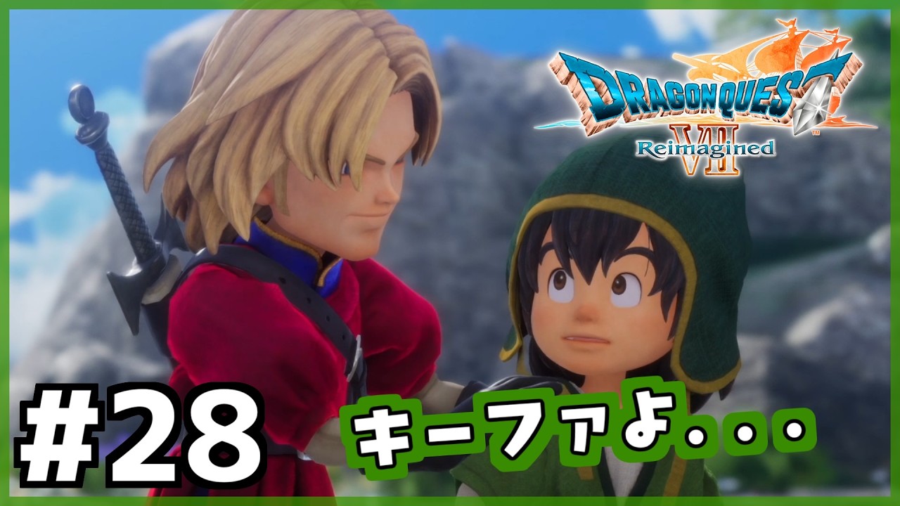 #28【ドラクエ7リイマジンド】初代を懐かしみつつリメイク全力で楽しむ！「ドラゴンクエストVII Reimagined」【女性実況】