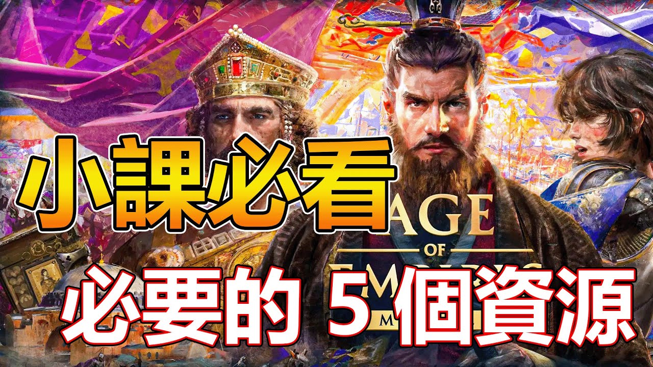 【AGE OF EMPIRES MOBILE】後期資源這5個最缺