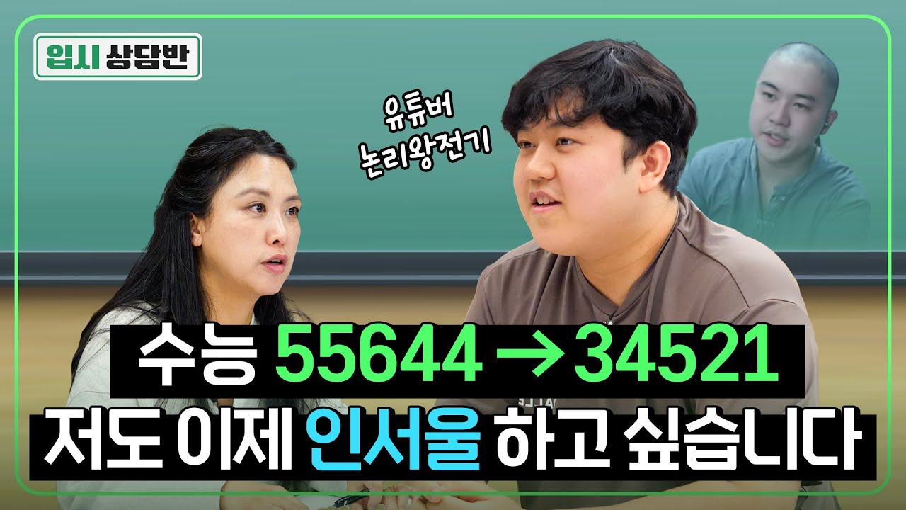 충격적인 논리왕전기 수능 결과 공개! “제 성적으로 인서울 어디까지 갈 수 있나요?” [입시상담반 정시편]