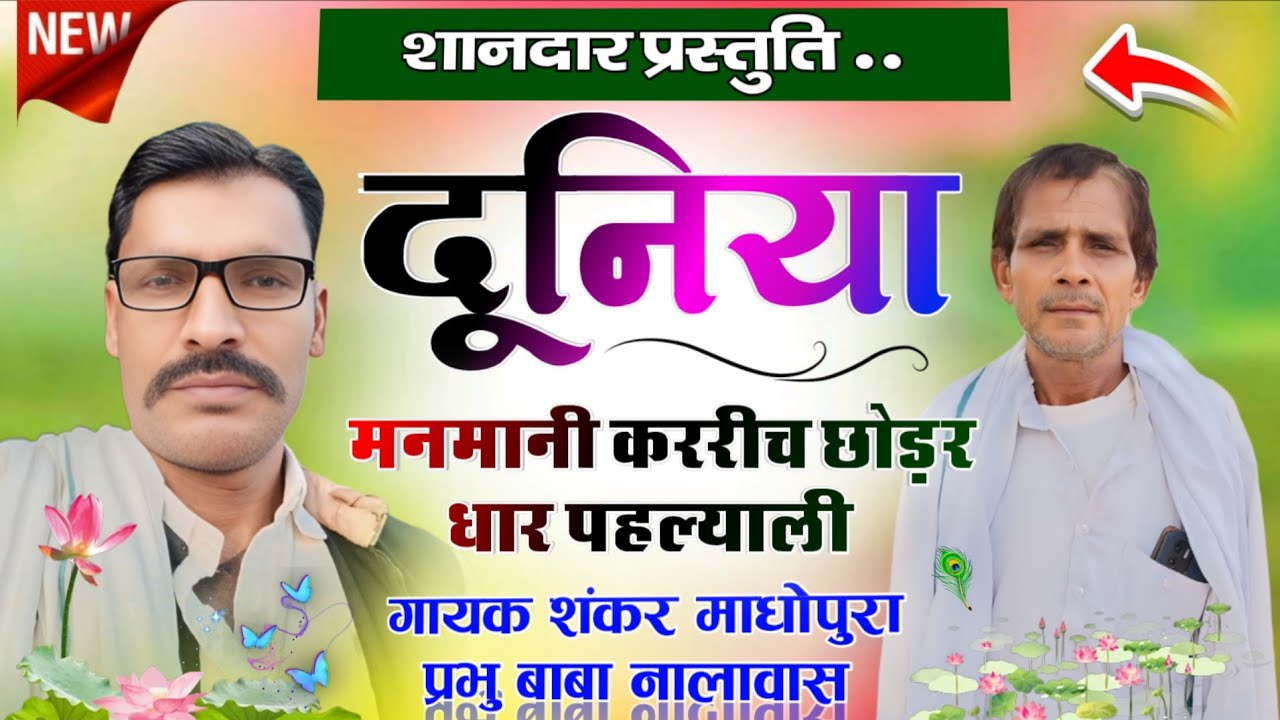 शानदार प्रस्तुति/दुनियां मनमानी कररी च छोडर धार पहल्याली/गायक शंकर माधोपुरा प्रभु बाबा नालावास ❤️🙏