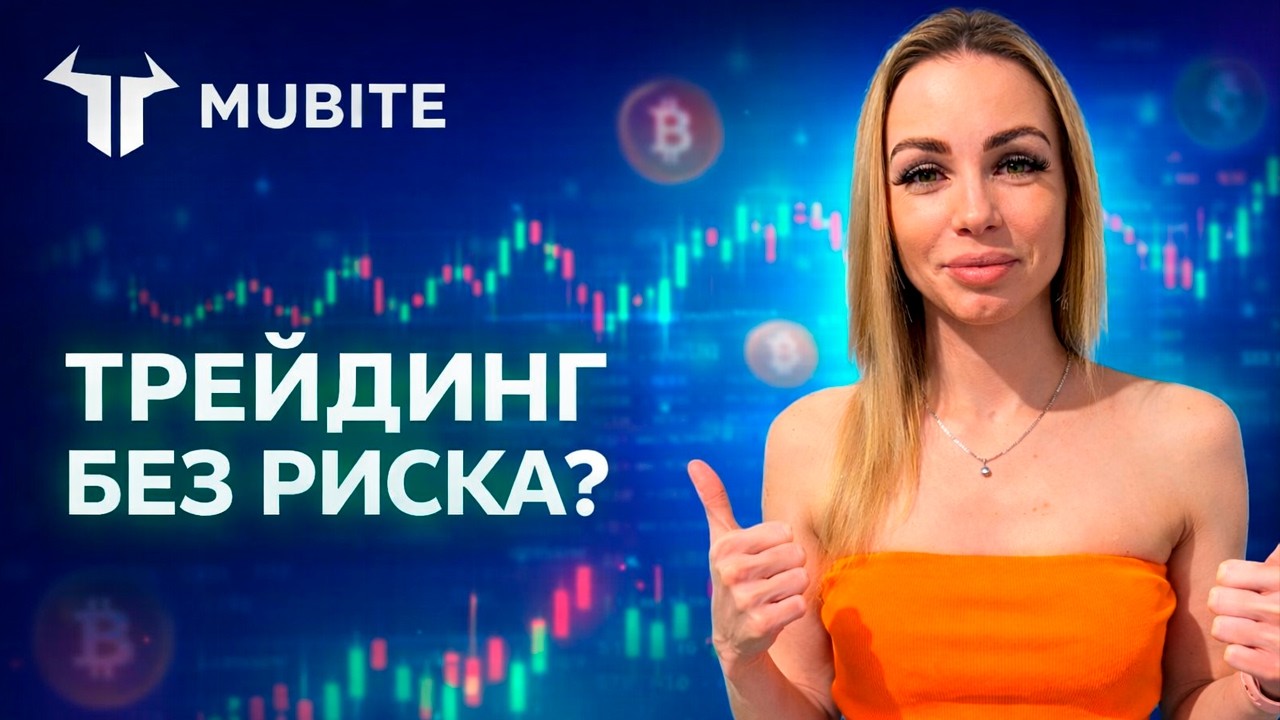 🔥Трейдинг без своего капитала? Обзор Mubite и crypto-челленджей