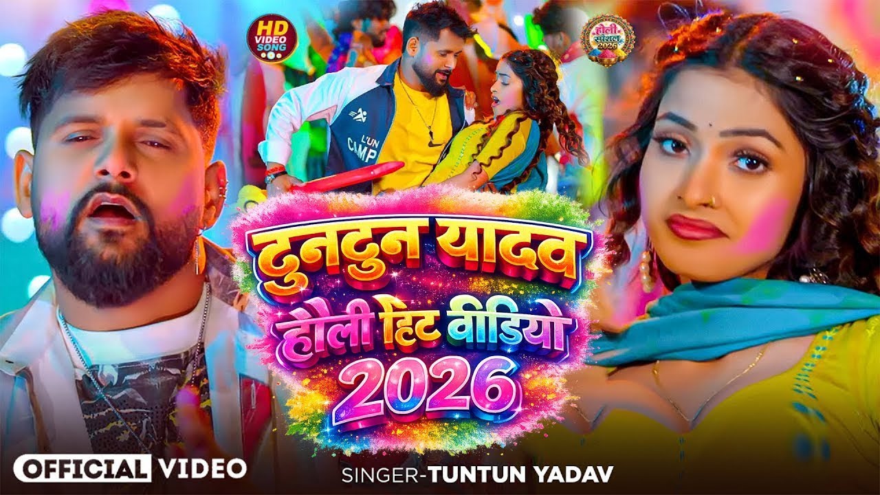 टुनटुन यादव होली के सुपरहिट गाने | TunTun Yadav - #top10 Holi Songs | Bhojpuri Holi Songs 2026