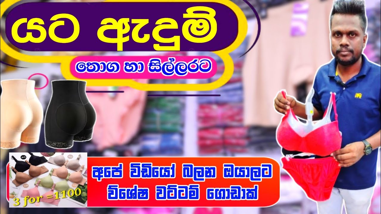 කාන්තා ළමා යට ඇදුම් අඩුවට තොග හා සිල්ලර | Undergarment items | Undergarment shop pettah